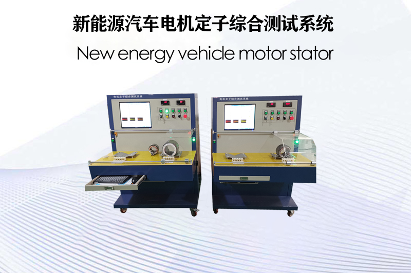 新能源汽車電機(jī)定子綜合測(cè)試系統(tǒng)